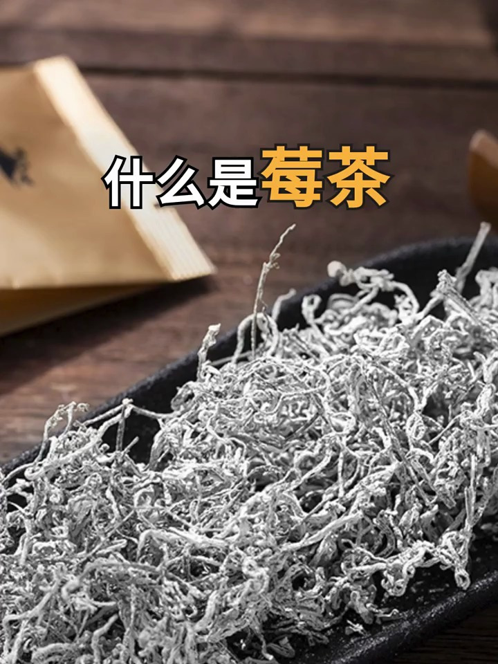 你知道什么是莓茶吗?