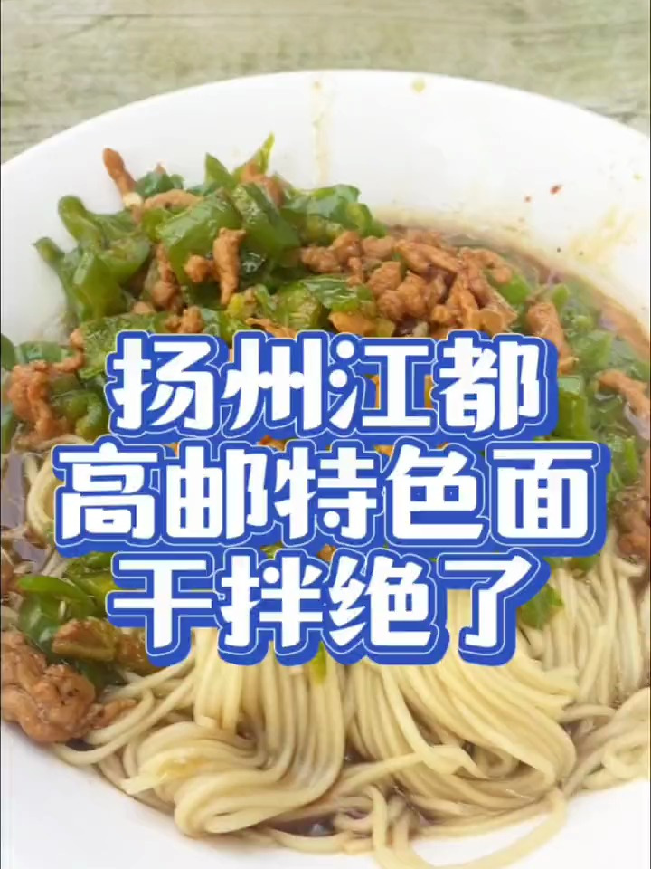 扬州的干拌面真的绝了啊,随便一家都不会太失望的