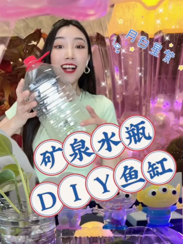 矿泉水瓶居然能diy鱼缸?!最后我一整个大呆住!