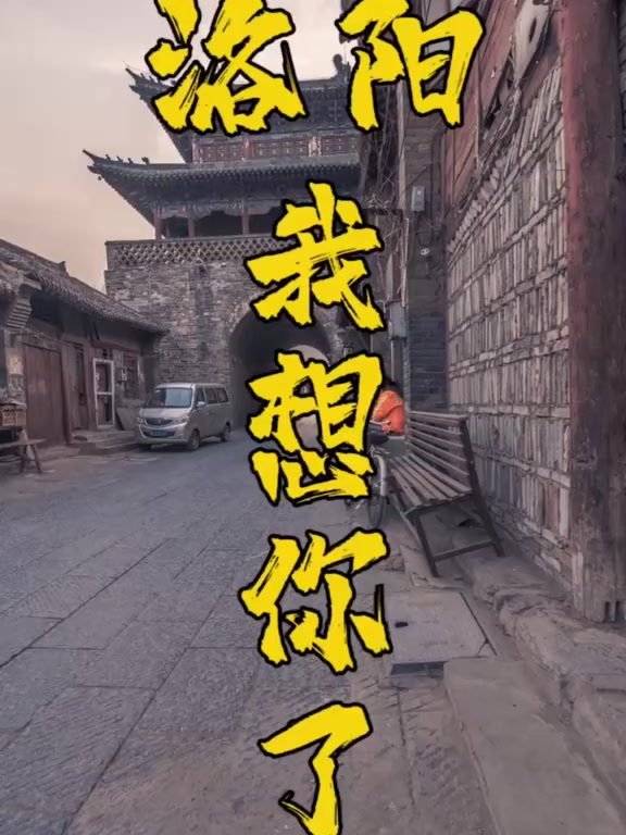 让我们大声说出来 洛阳 我想你了