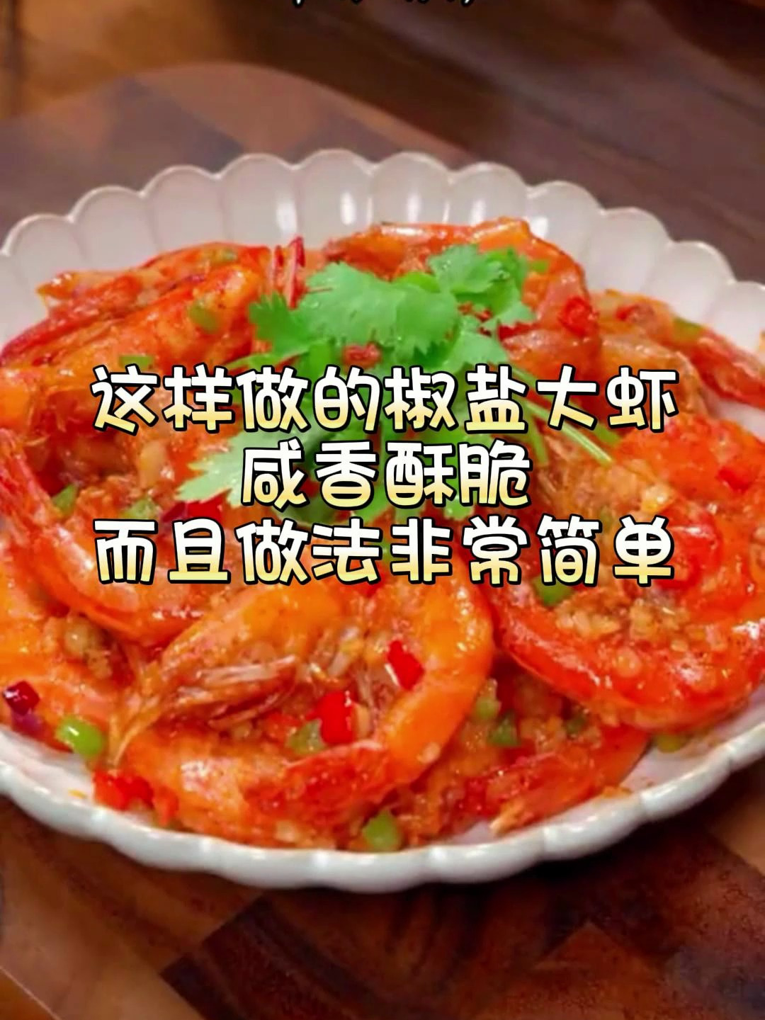 这样做的椒盐大虾,咸香酥脆而且做法非常简单