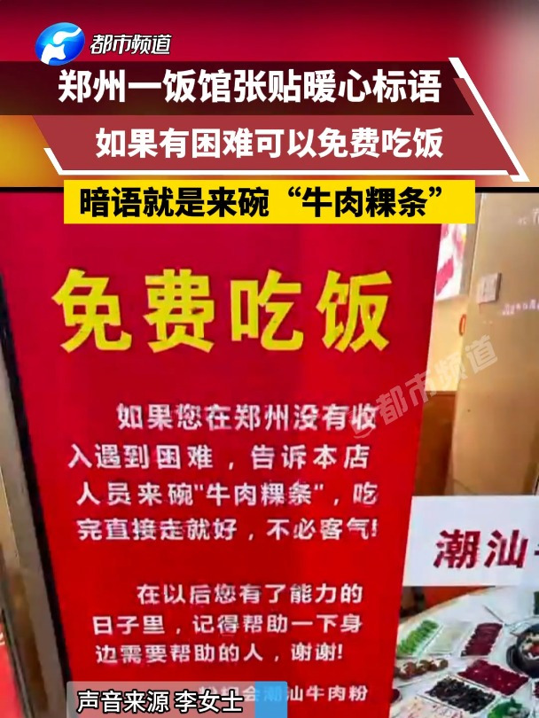 郑州一饭馆张贴暖心标语,如果有困难可以免费吃饭