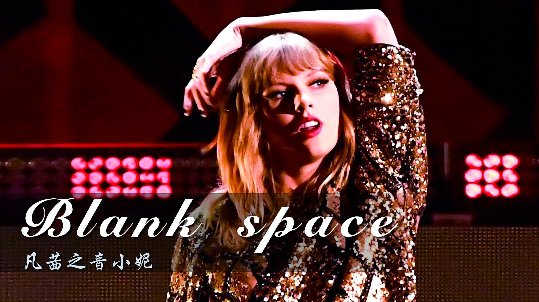 [图]开口脆,霉霉的一曲《Blank space》美女翻唱起来丝毫不虚,好听