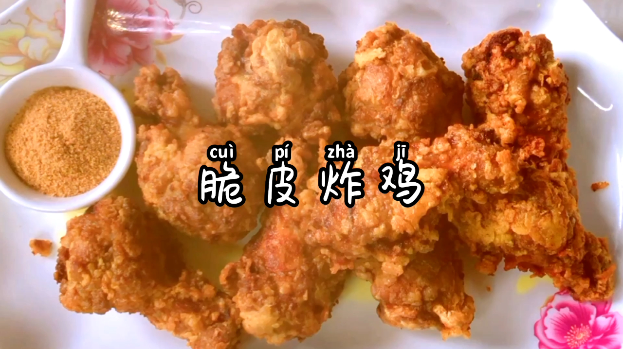 小孩最喜欢的脆皮炸鸡,外皮酥脆,鸡肉鲜嫩,比肯德基的还好吃
