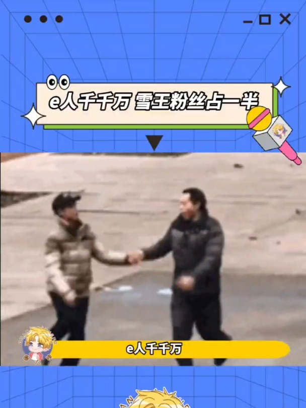 奶茶店不养i人 我说你们雪王粉丝人均e人是吧!