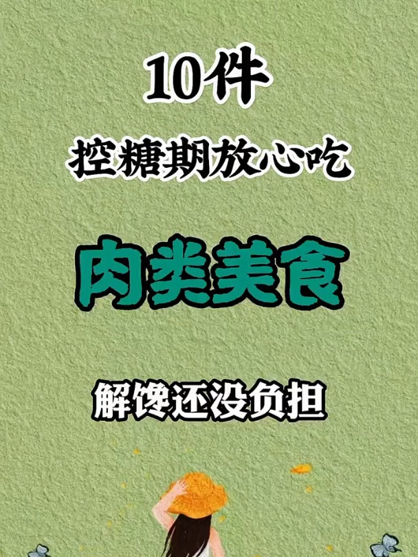 10件控糖期放心吃的肉类美食
