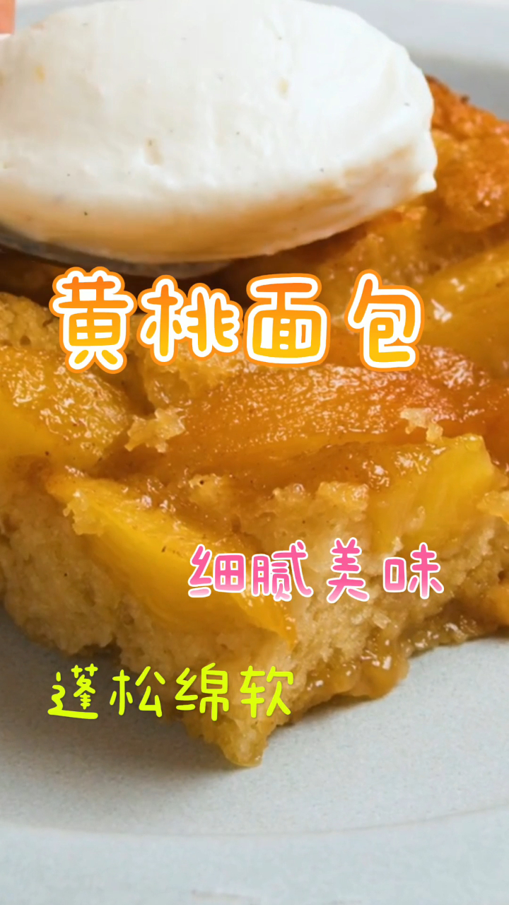 奶香黄桃面包,蓬松绵软细腻美味,懒人一看就会做!