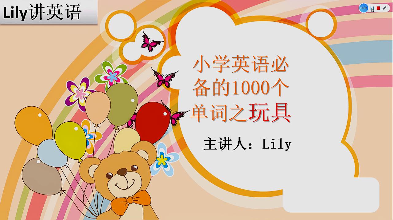 [图]小学英语必备的1000个单词 玩具篇之 balloon