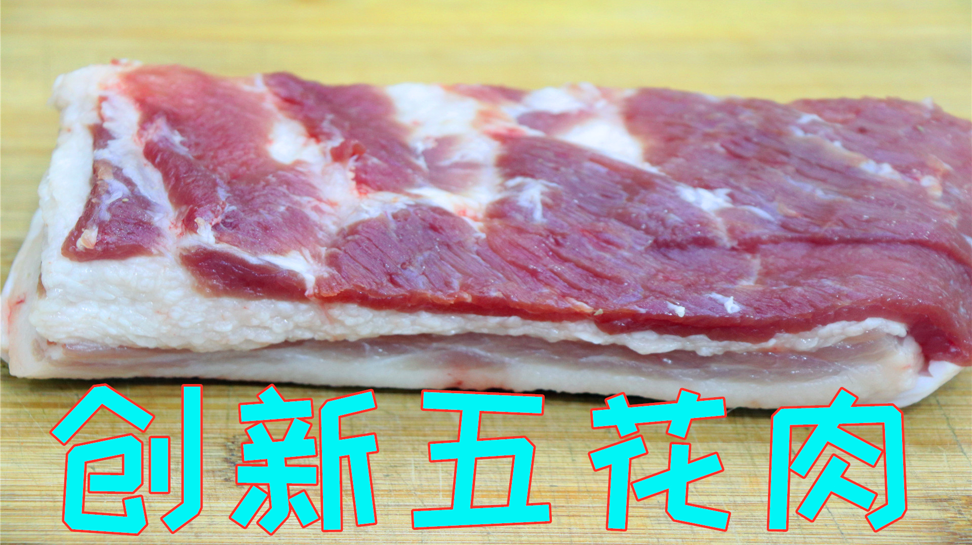 五花肉不要只会红烧了,川菜师傅教你独家秘制,鲜香可口看着就馋