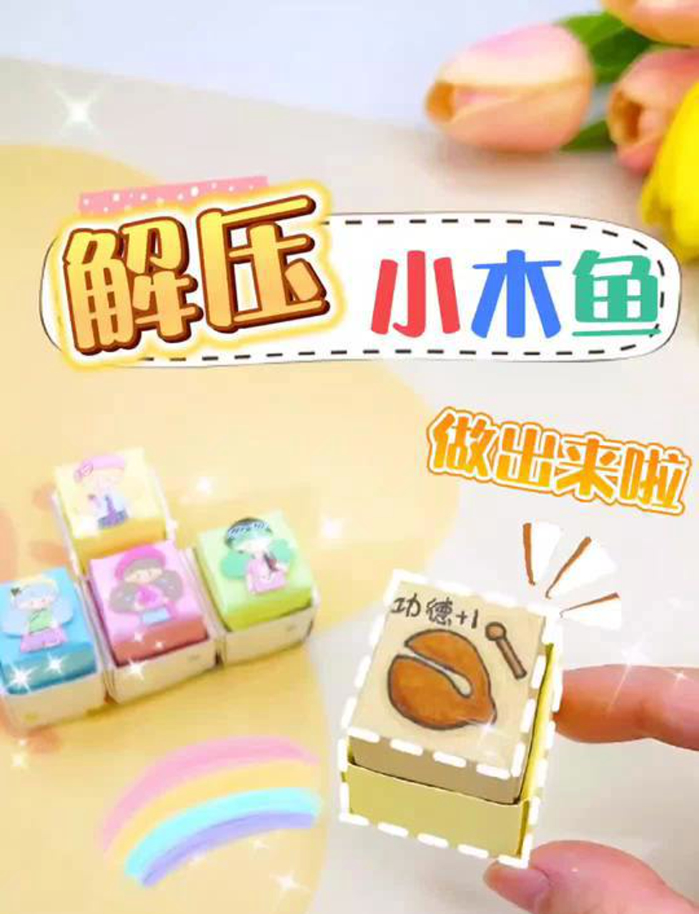 有纸就能做!解压好玩的自制小木鱼敲起来!功德加一加一!