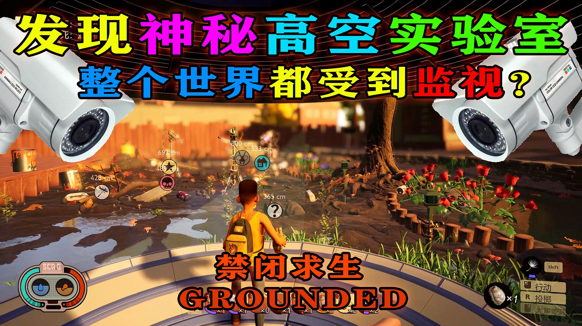 [图]「Grounded·禁闭生存」发现高空实验室基地?整个世界都被监视!