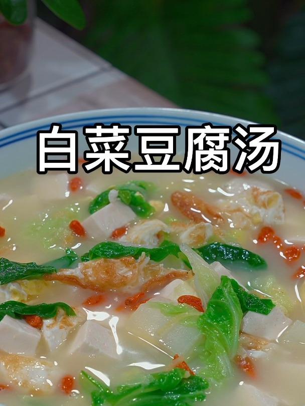 秋冬天的白菜豆腐汤很多人都不会做,其实做法很简单的