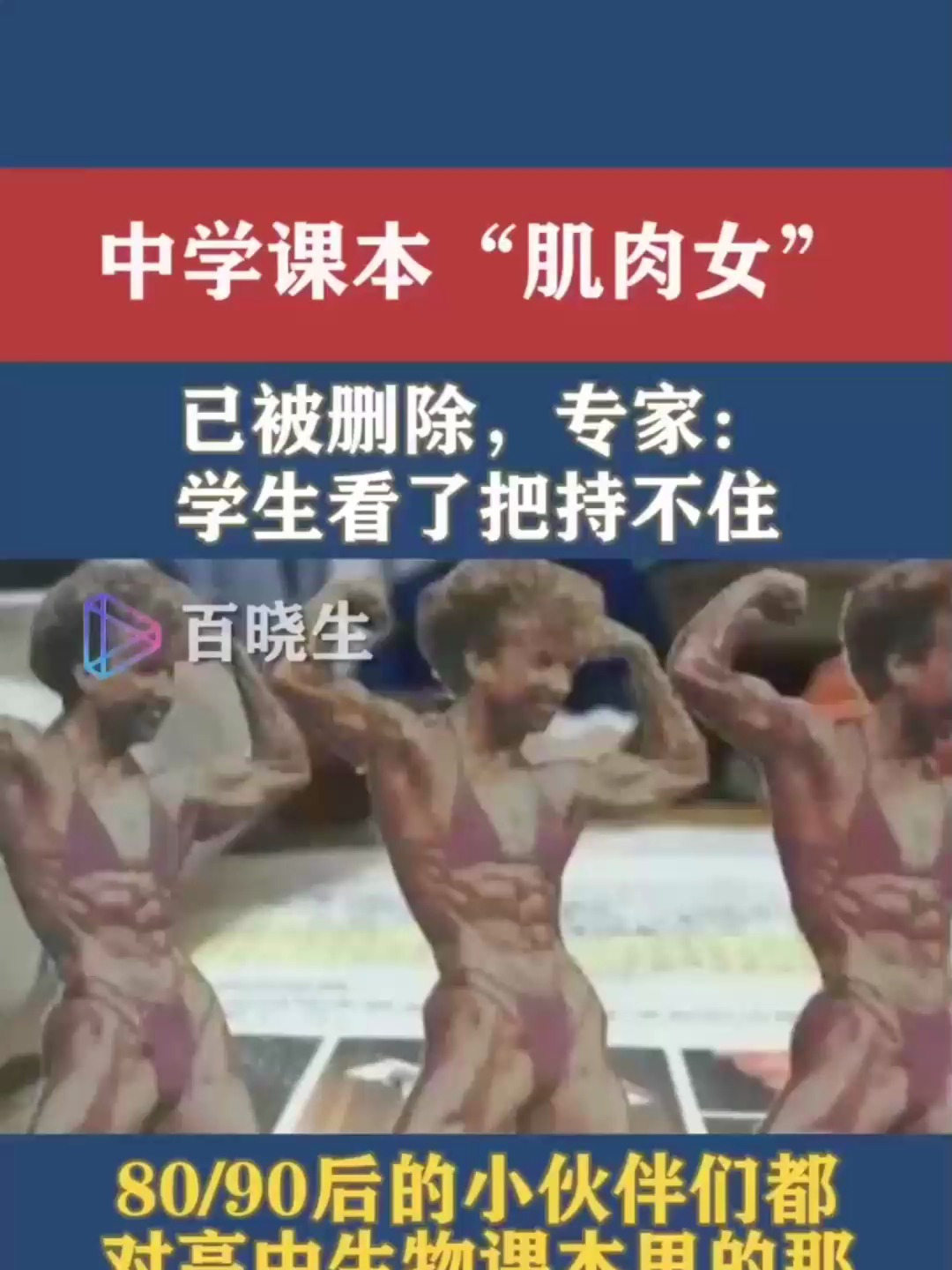 还记得中学课本“肌肉女”吗?已被删除,专家:学生看了把持不住