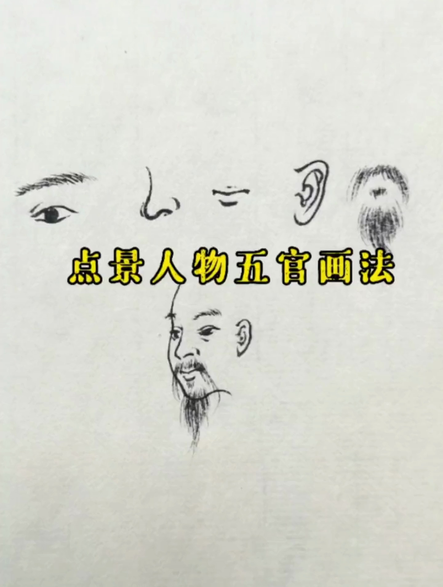 点景人物五官画法