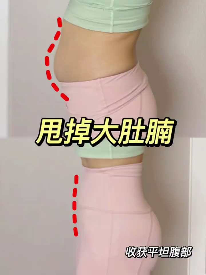 小腹突出!赘肉多!四个动作改善