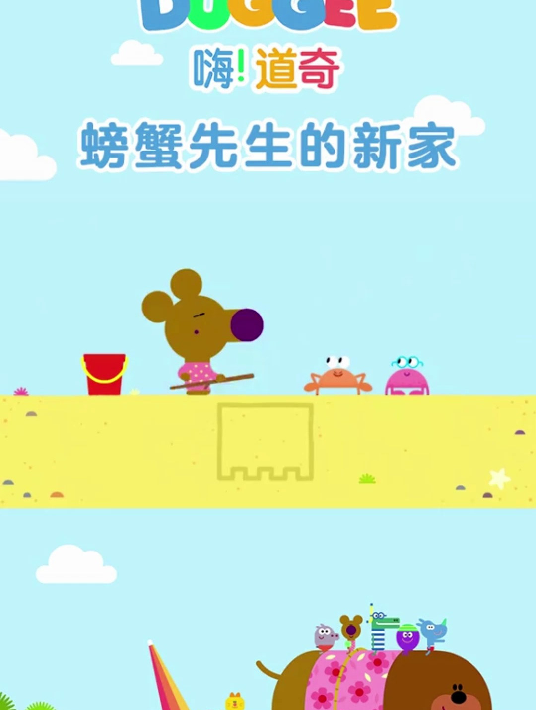 嗨道奇 螃蟹先生的家
