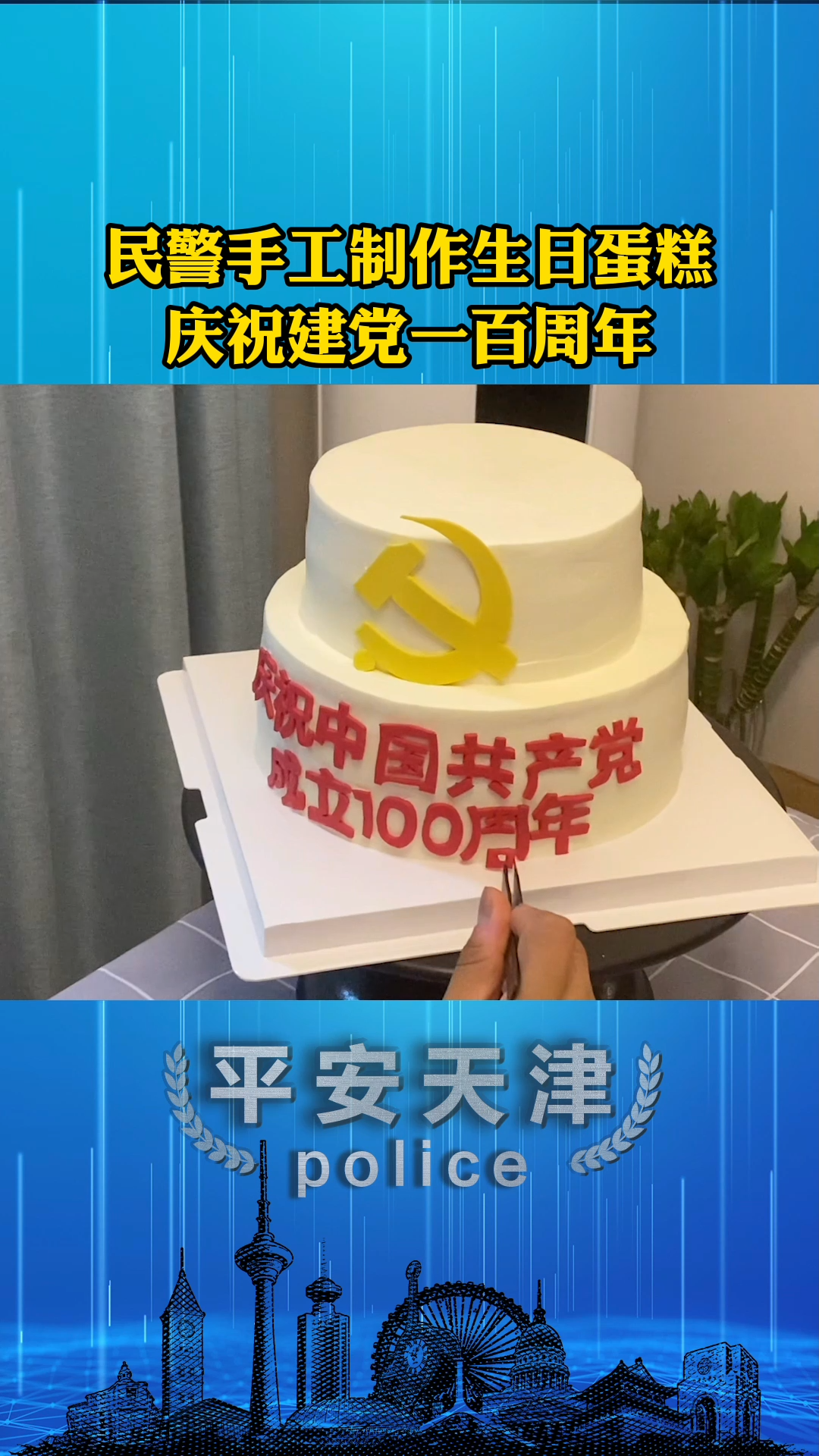 公安和平分局南京路派出所手工制作蛋糕,庆祝建党成立一百周年 建党一百周年 平安天津