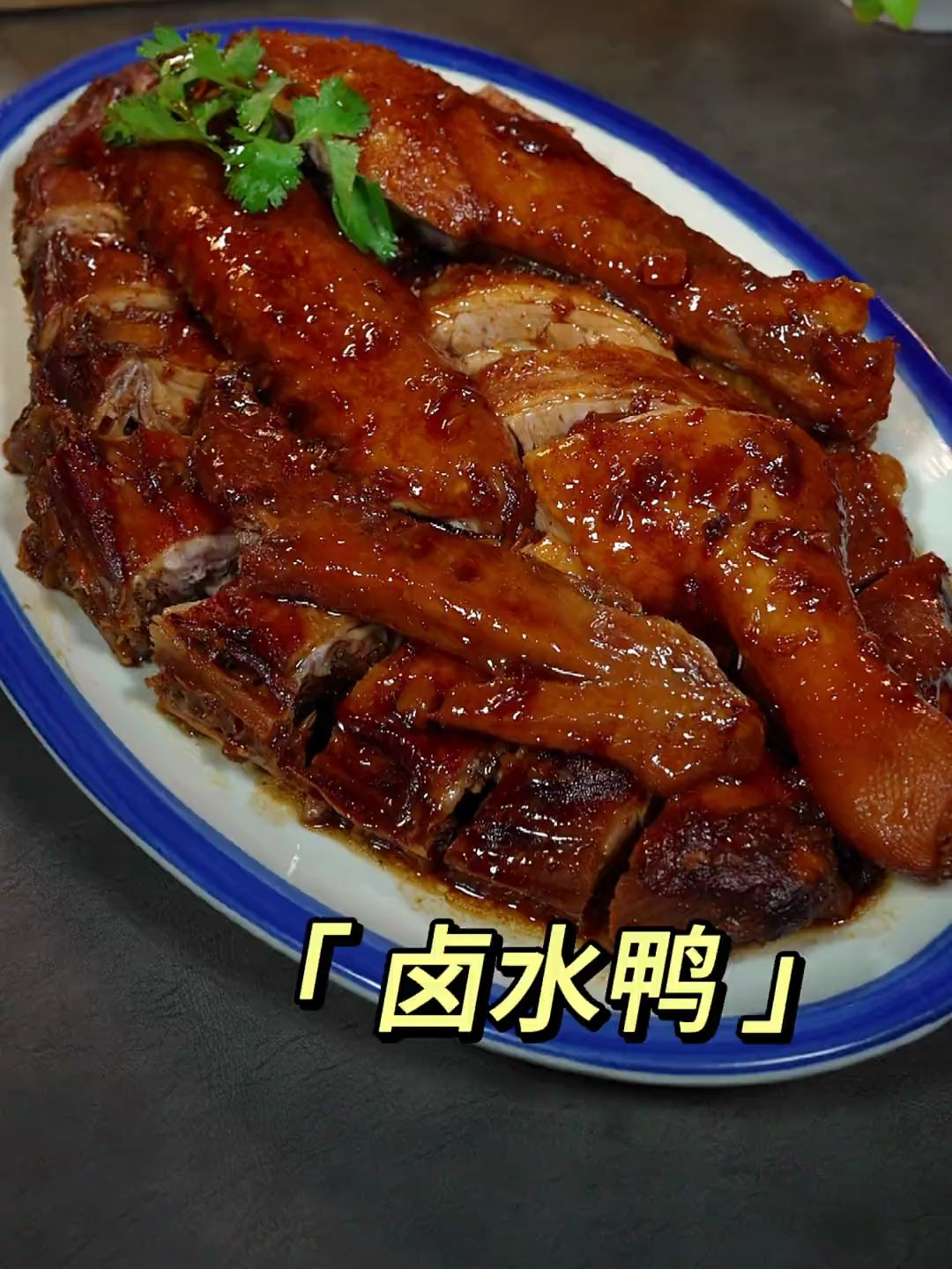 鲜香可口的卤水鸭