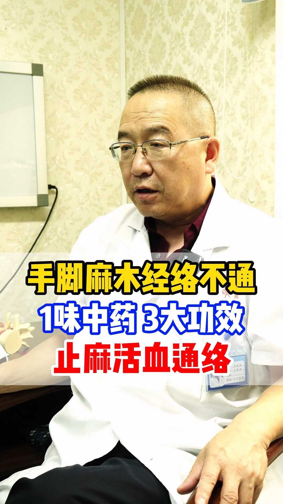 手脚麻木经络不通 1味中药 3大功效 止麻活血通络