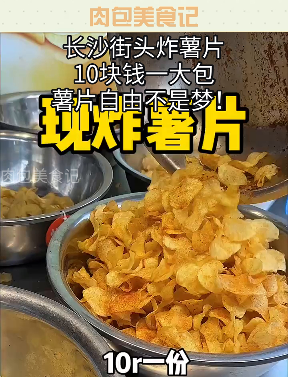 长沙街头炸薯片,10块钱一大包,薯片自由不是梦!