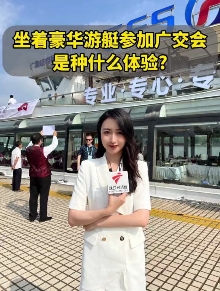 坐着豪华游艇参加广交会是种什么体验?