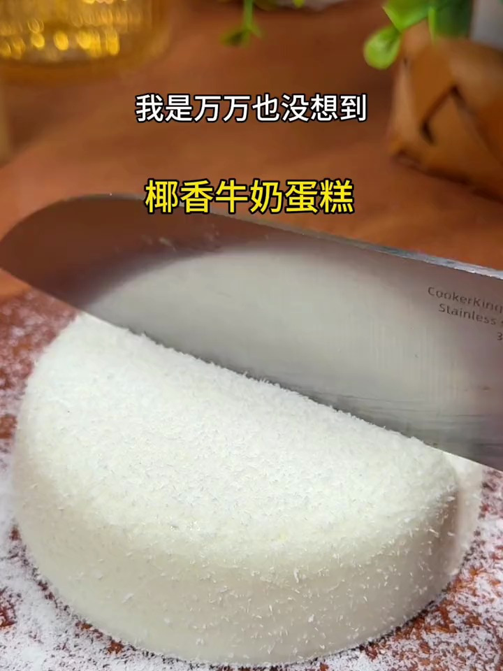 孩子爱吃的椰香牛奶蛋糕