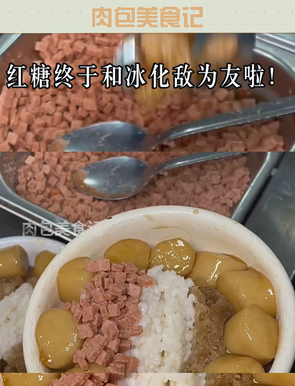 红糖终于和冰化敌为友啦!