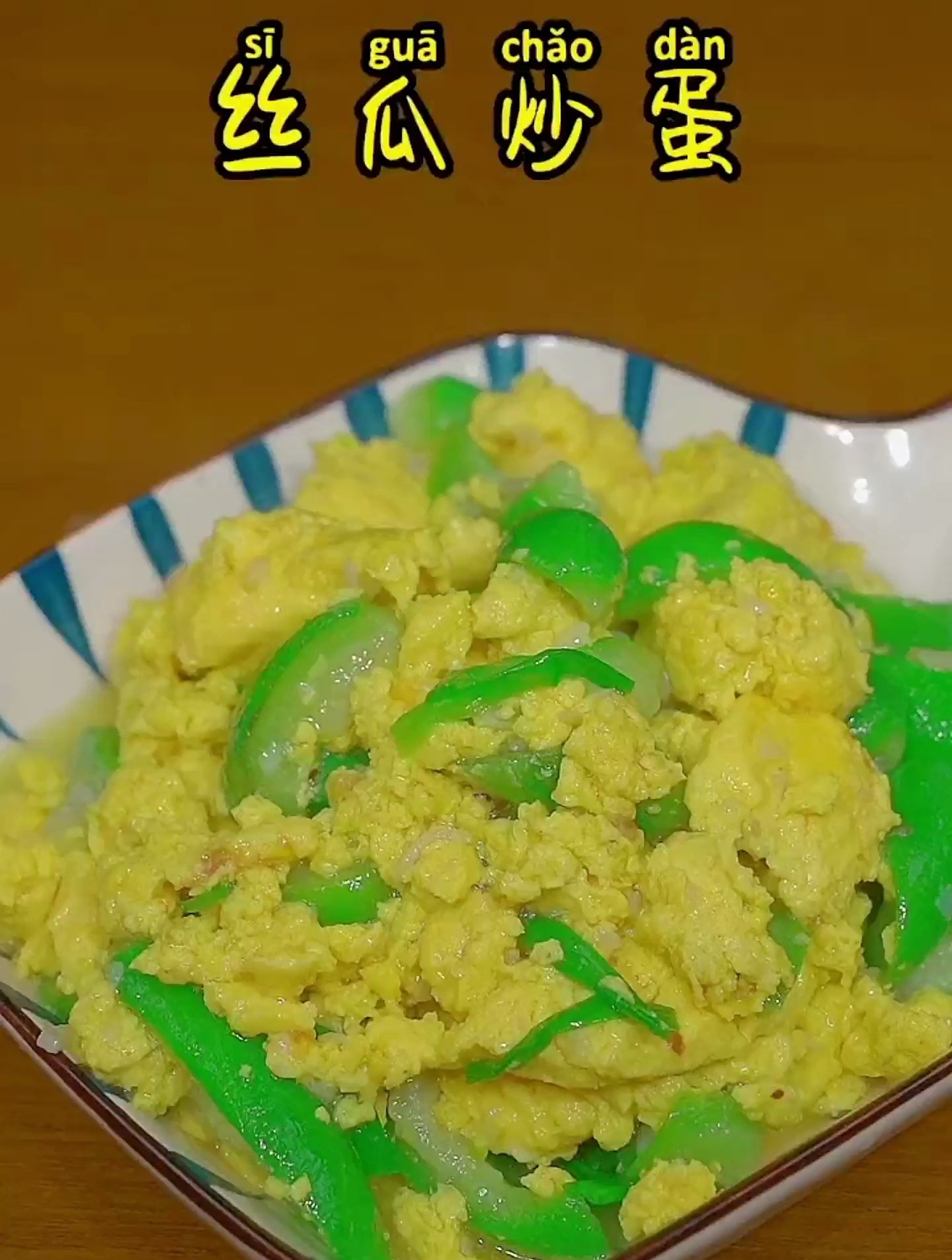 丝瓜炒蛋怎么做到鲜嫩不黑!