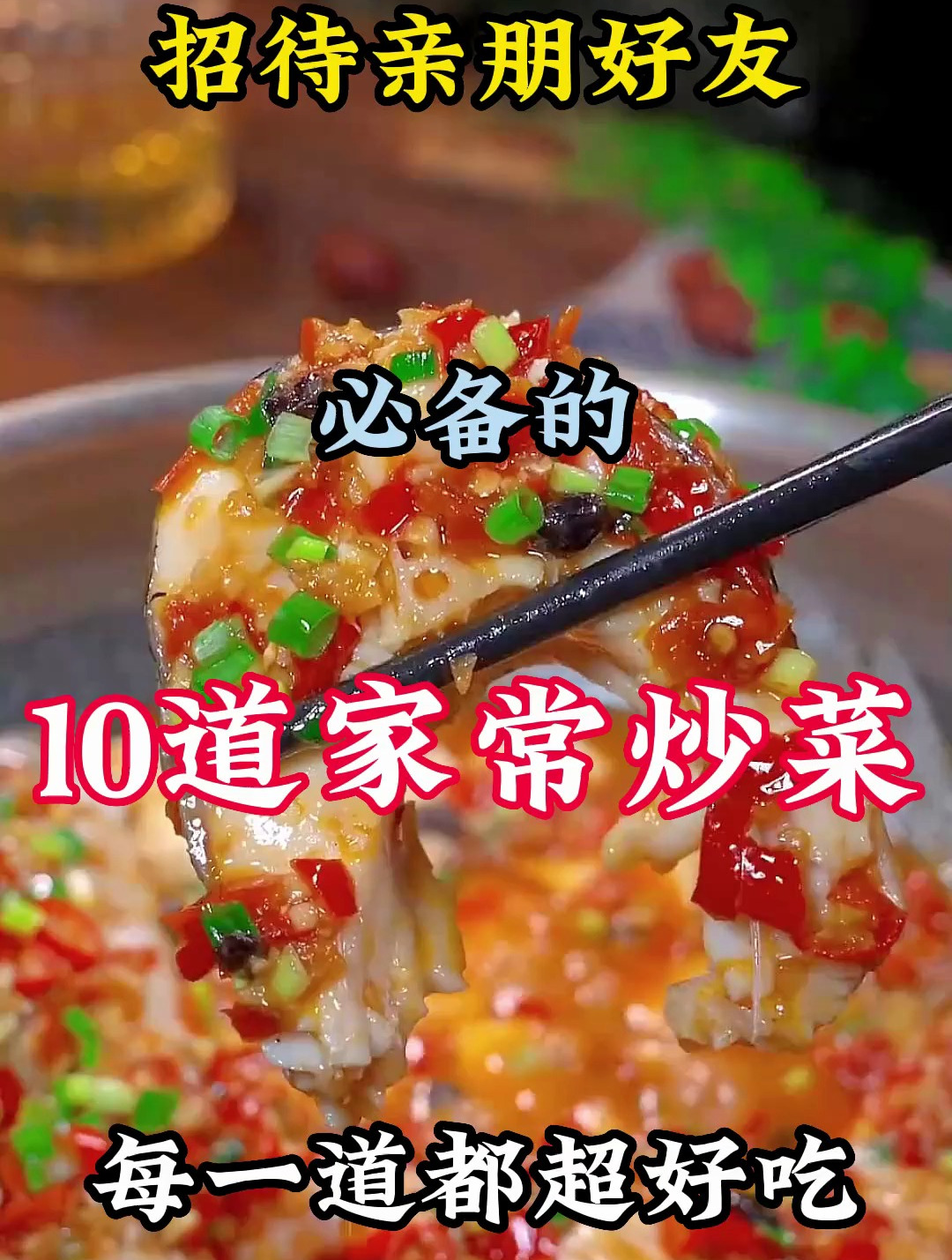 招待亲朋好友必备的10道家常炒菜,每一道都超好吃美食教程家常菜