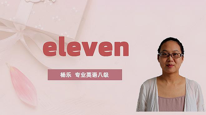 [图]eleven是什么意思