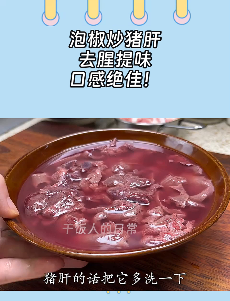 泡椒炒猪肝,去腥提味,口感绝佳!