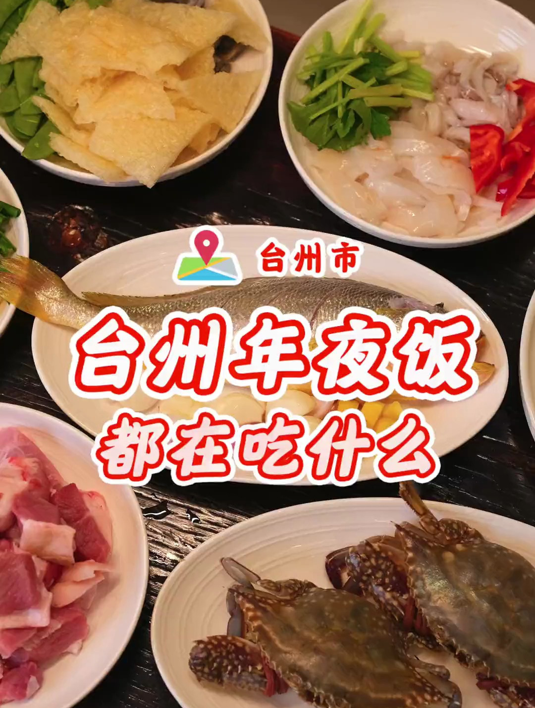 你不会真的以为,台州人的年夜饭都在吃梭子蟹黄鱼鲳鱼吧?