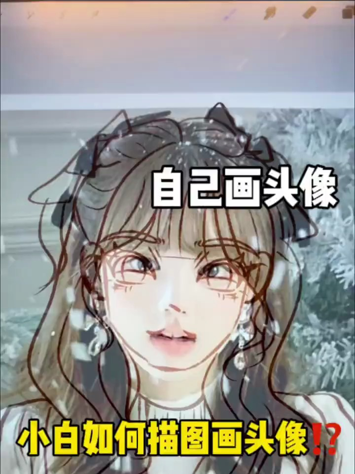 小白如何描图头像|卡通头像画画