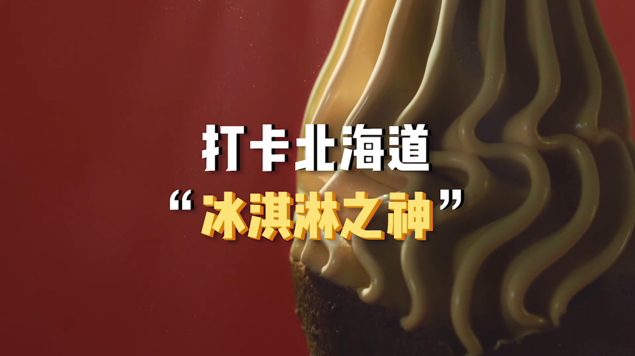 圈粉KFC的北海道“冰淇淋之神”到底多好吃?