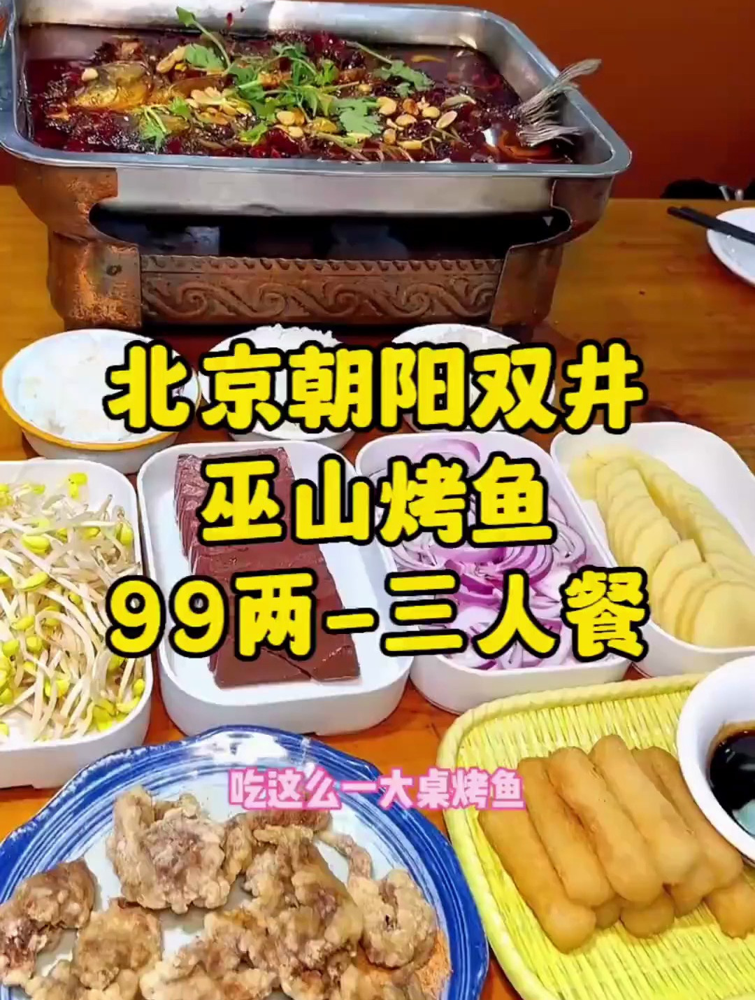 双井百环家园对面,巫山烤鱼太好吃了