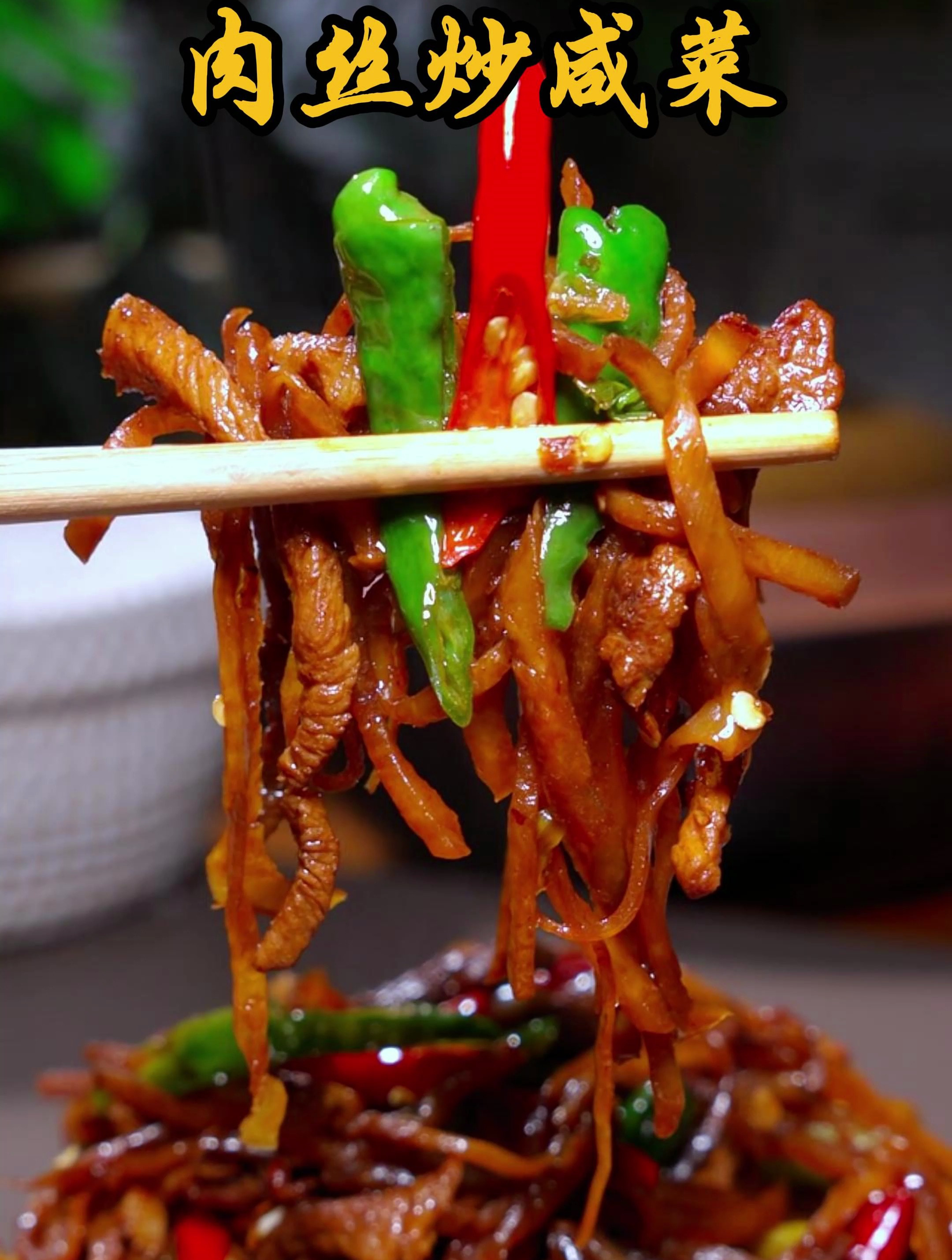 肉丝炒咸菜才是下饭菜的天花板,太香太下饭了!