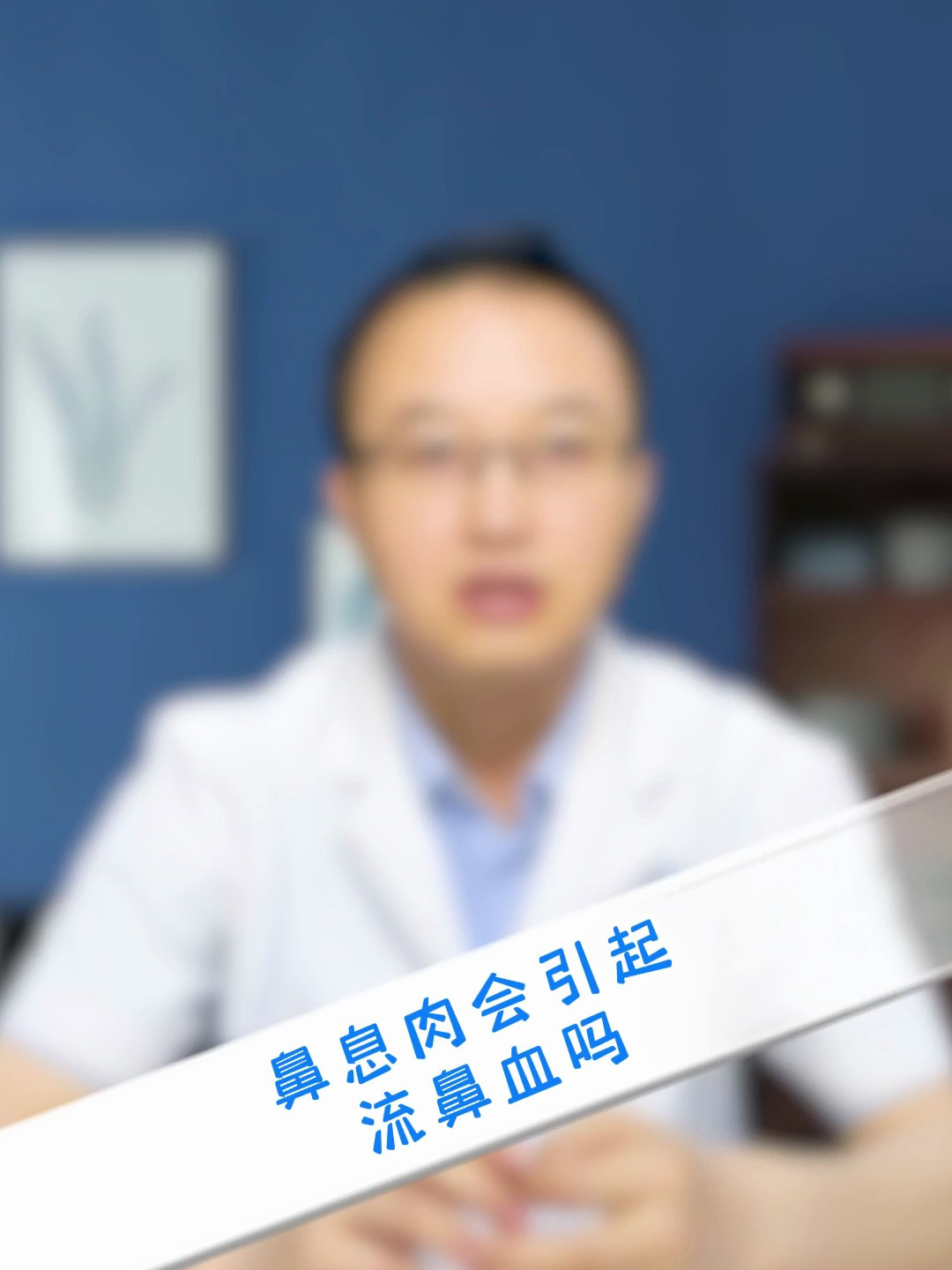 鼻息肉会引起流鼻血吗
