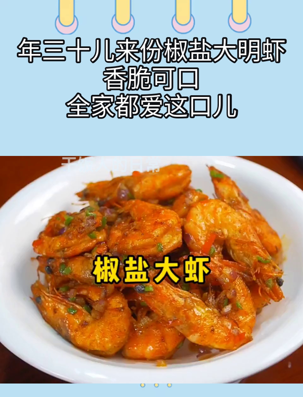 年三十儿来份椒盐大明虾,香脆可口,全家都爱这口儿