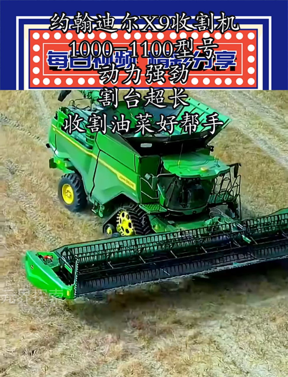 约翰迪尔X9收割机,1000-1100型号,动力强劲,割台超长,收割油菜好帮手