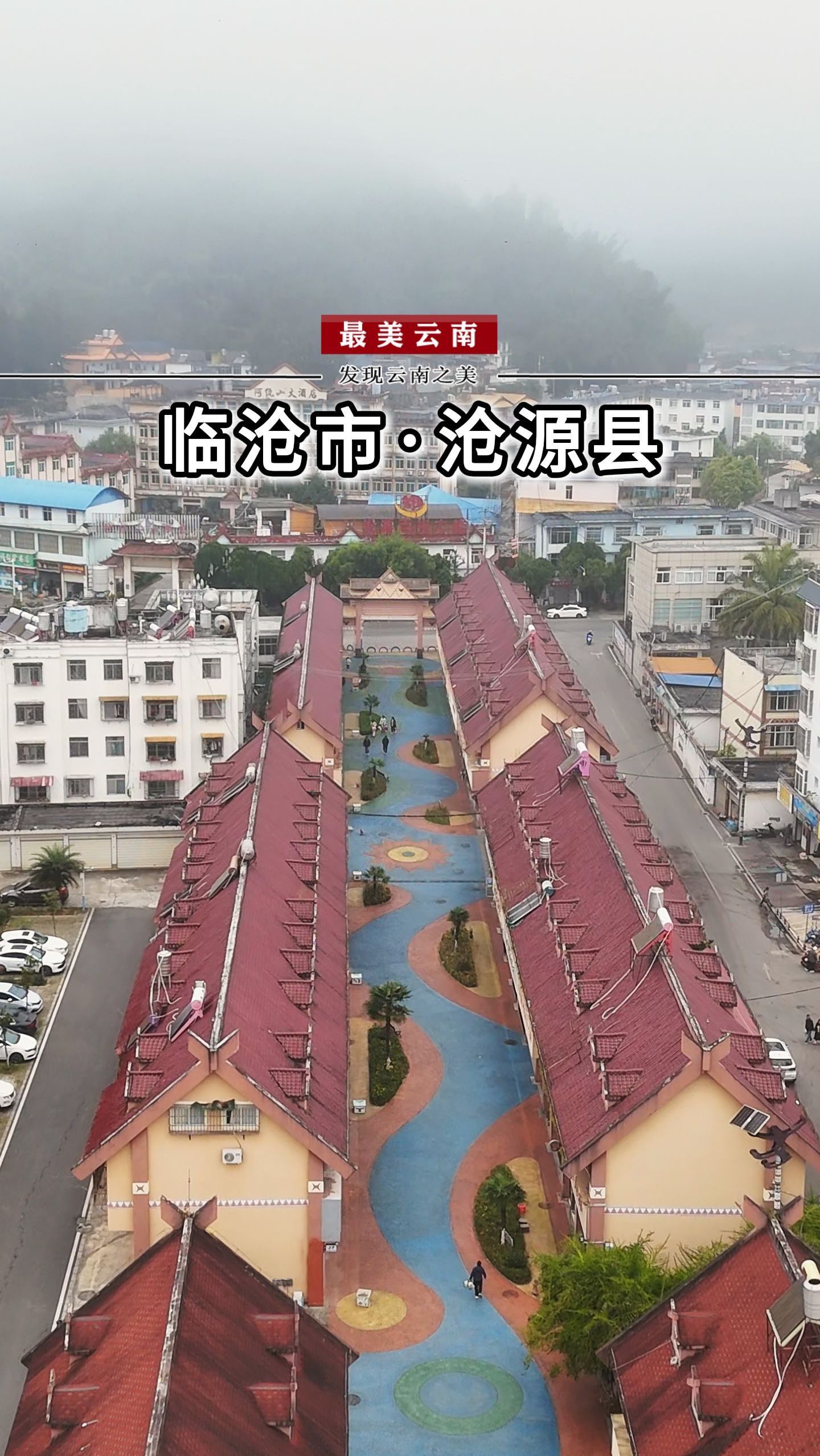 世界佤乡,秘境沧源!我国最大的佤族聚居县,临沧市沧源县