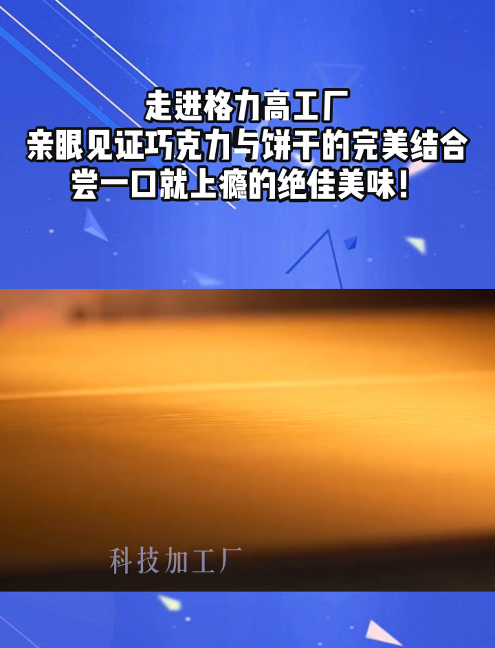 走进格力高工厂,亲眼见证巧克力与饼干的完美结合,尝一口就上瘾的绝佳美味!