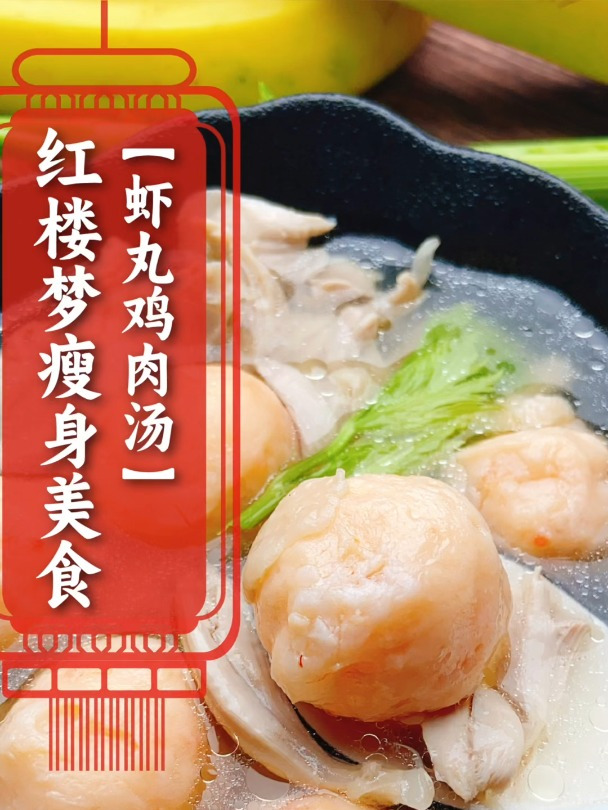 「红楼梦瘦身美食」6——虾丸鸡肉汤,一碗高蛋白掉秤汤