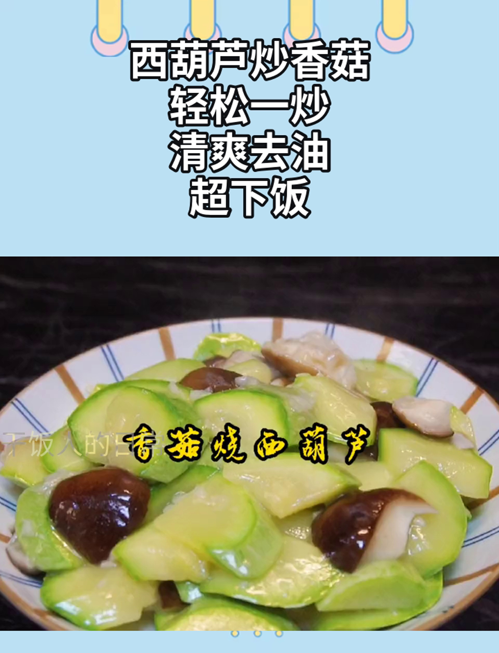 西葫芦炒香菇,轻松一炒,清爽去油,超下饭