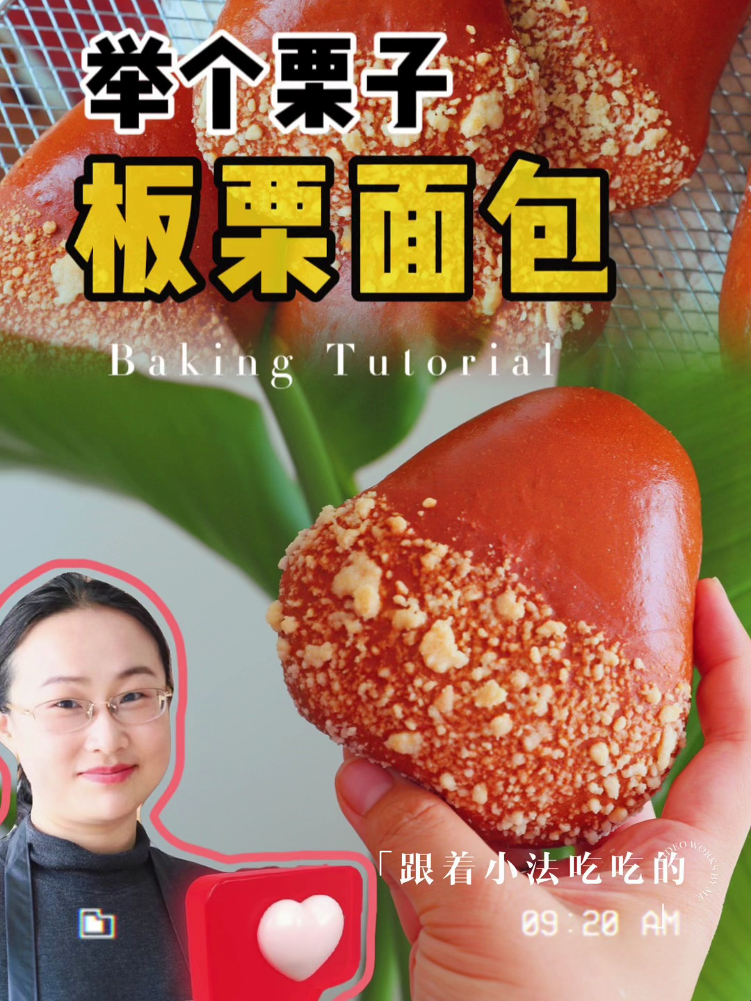 秋冬热销爆款面包—“举个栗子”板栗包~