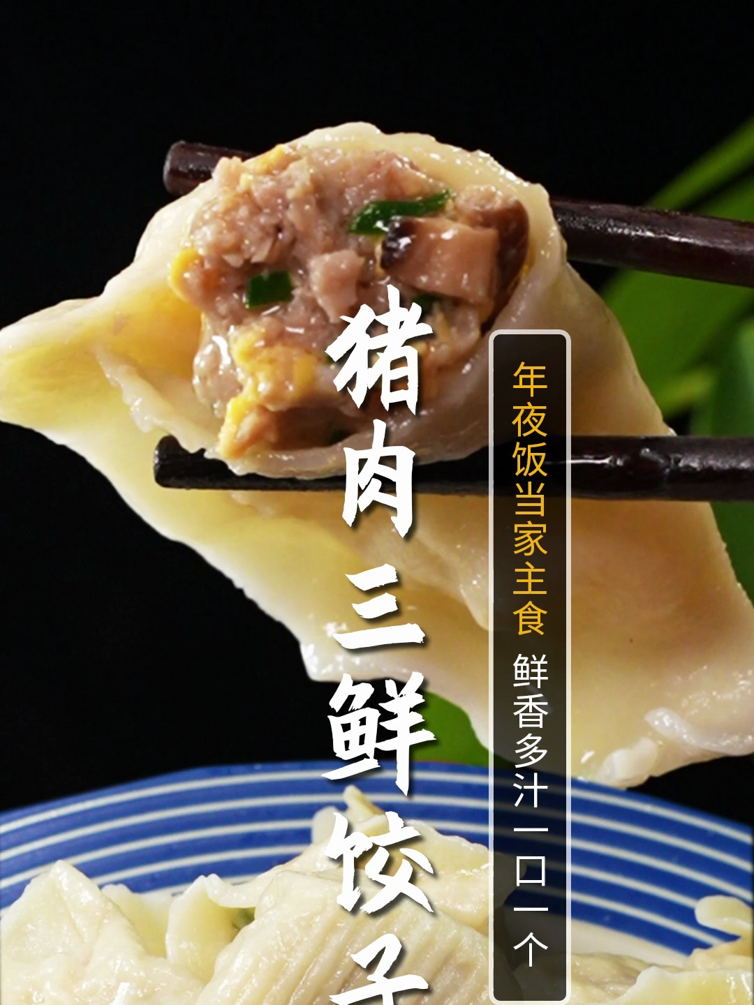 马上过年了,猪肉三鲜饺子就是家的味道!