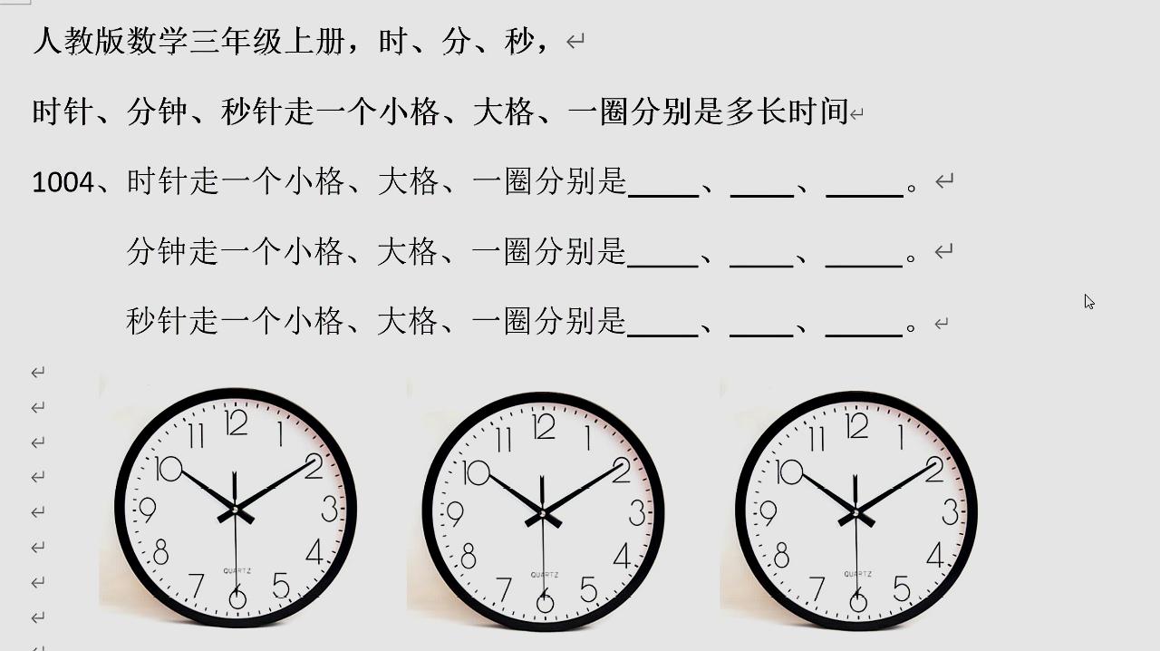 [图]人教版数学三年级上册时针、分钟、秒针走小格、大格、一圈分别是