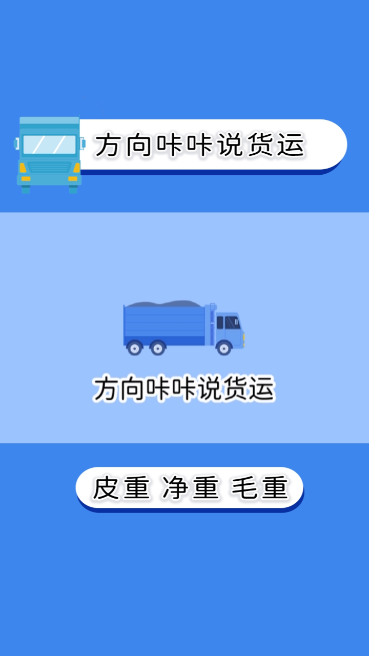 每天一个物流小知识之皮重&净重&毛重