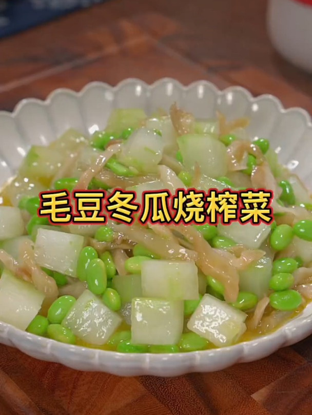 好吃的榨菜毛豆烧冬瓜