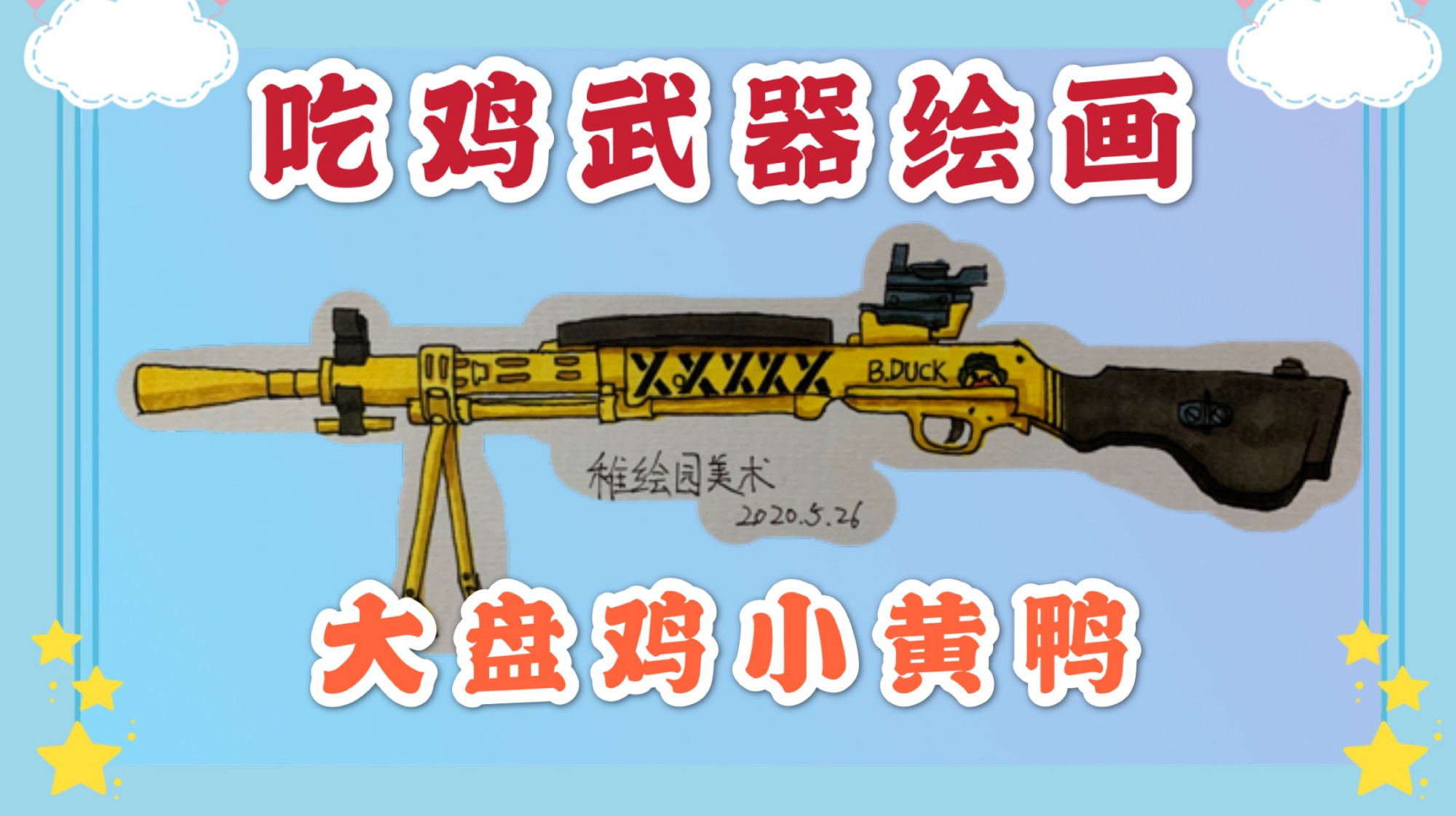 教你画简笔画:潮萌小黄鸭DP-28轻机枪,教你画出可爱的大盘鸡