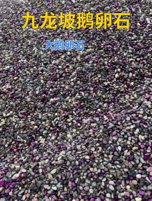 九龙坡大鹅卵石 鹅卵石滤料生产厂家 地暖专用鹅卵石